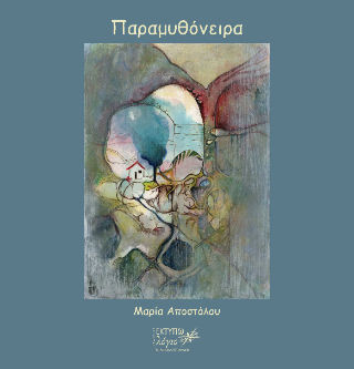 Παραμυθόνειρα, , Μαρία Αποστόλου, Εκτυπωλόγιον, 2024